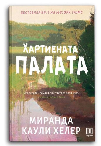 Хартиената палата