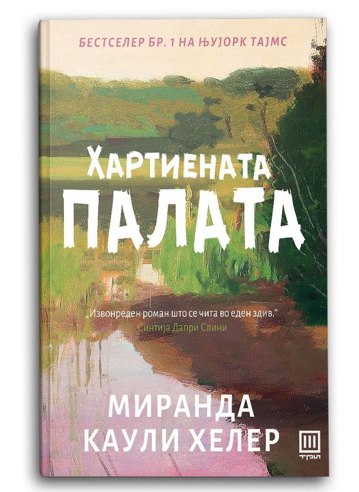 Хартиената палата
