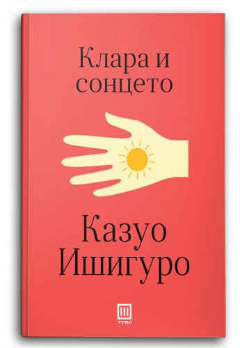 Клара и сонцето