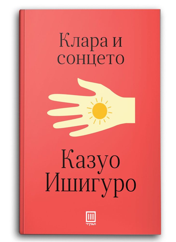 Клара и сонцето