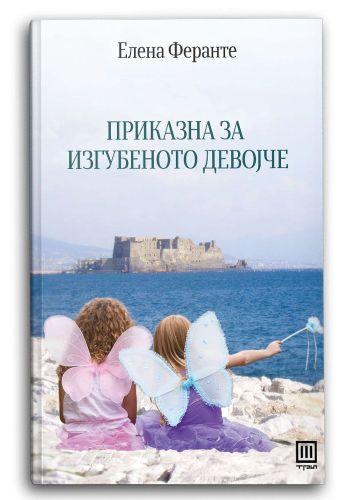 Приказна за изгубеното девојче