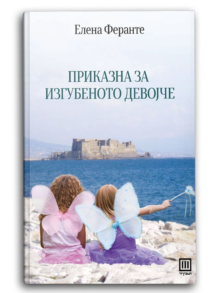Приказна за изгубеното девојче
