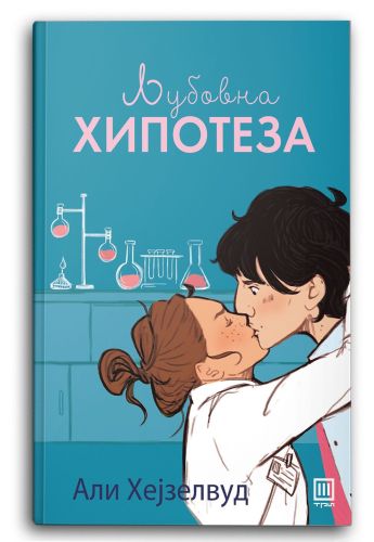 Љубовна хипотеза