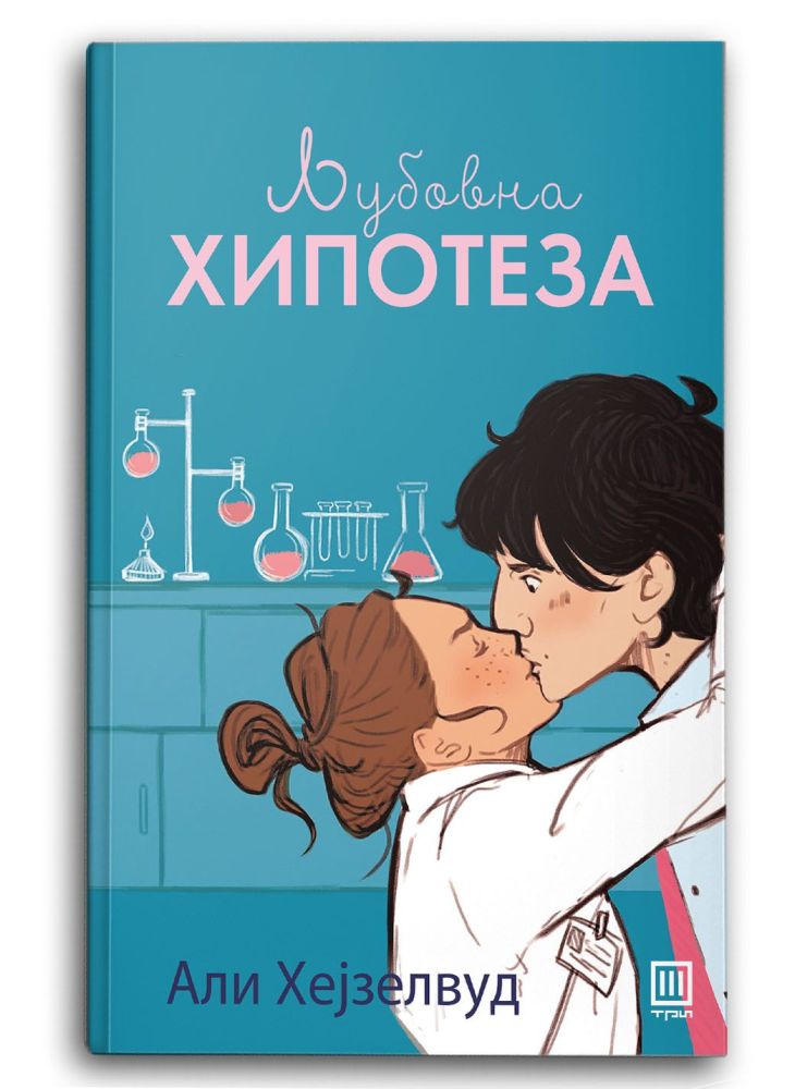 Љубовна хипотеза