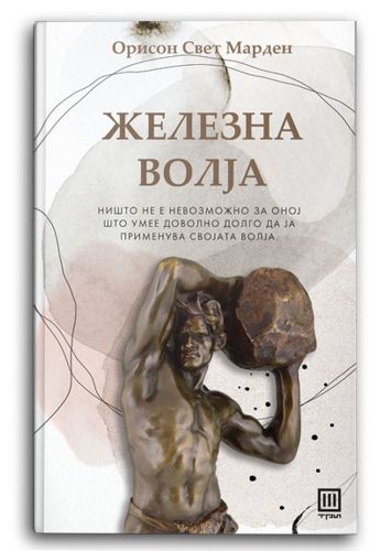 Железна волја
