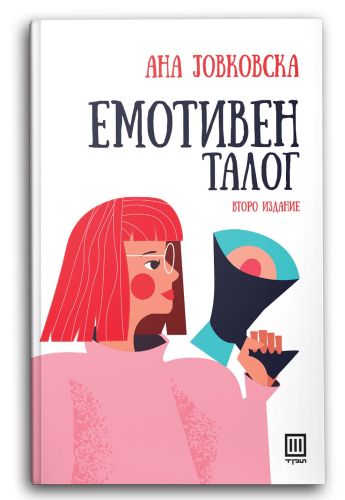 Емотивен талог