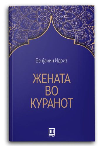 Жената во Куранот