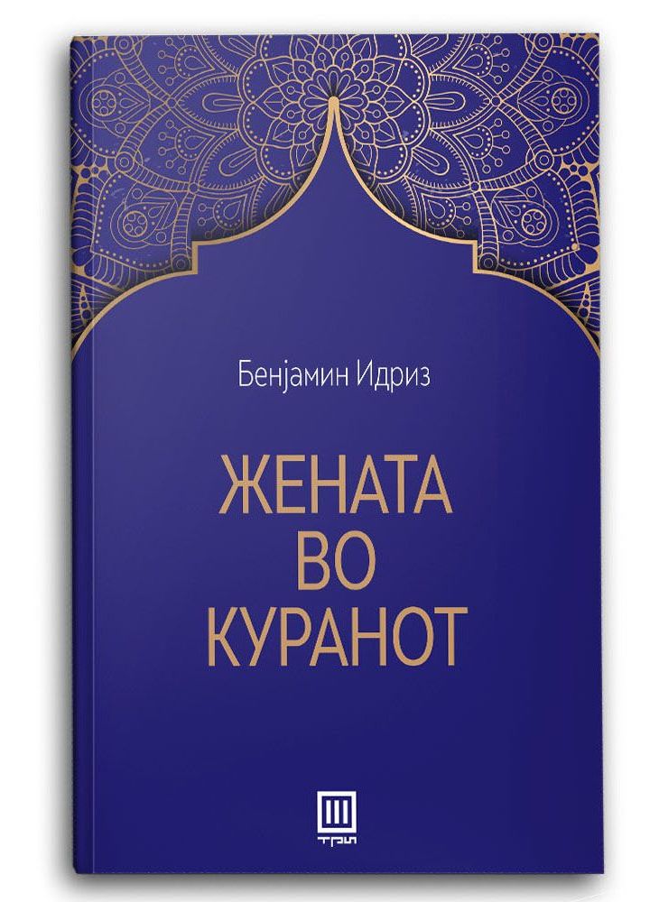Жената во Куранот