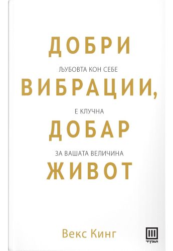 Добри вибрации, добар живот