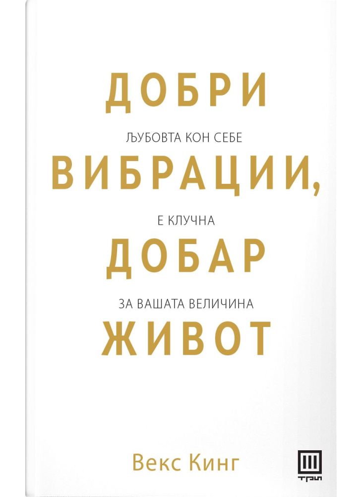 Добри вибрации, добар живот