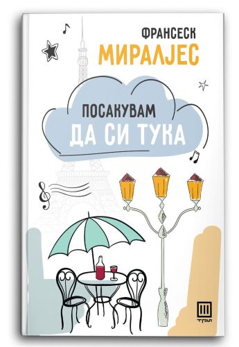 Посакувам да си тука
