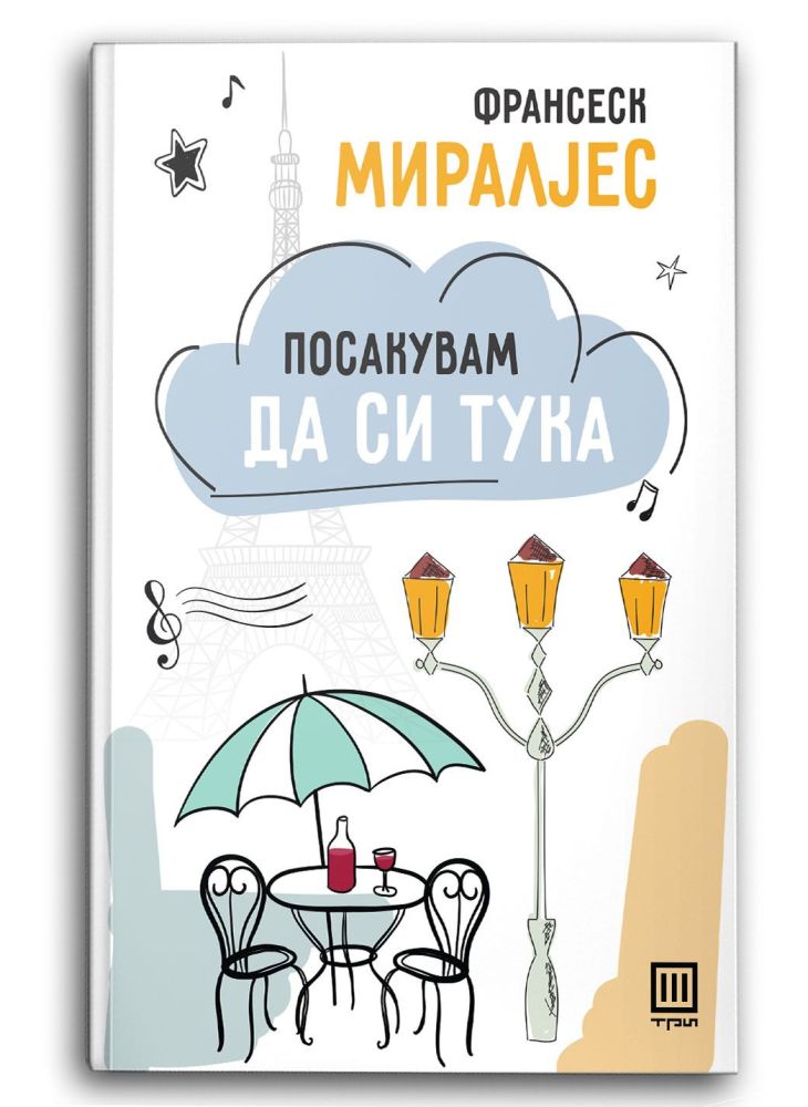 Посакувам да си тука