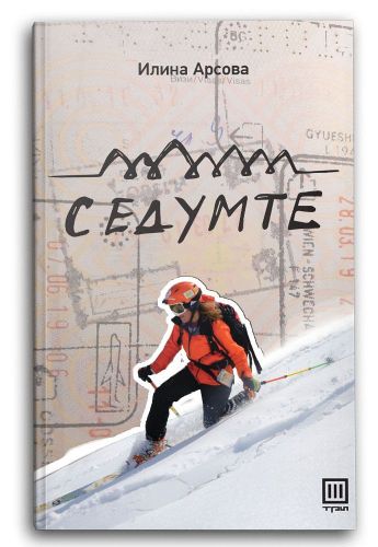 Седумте