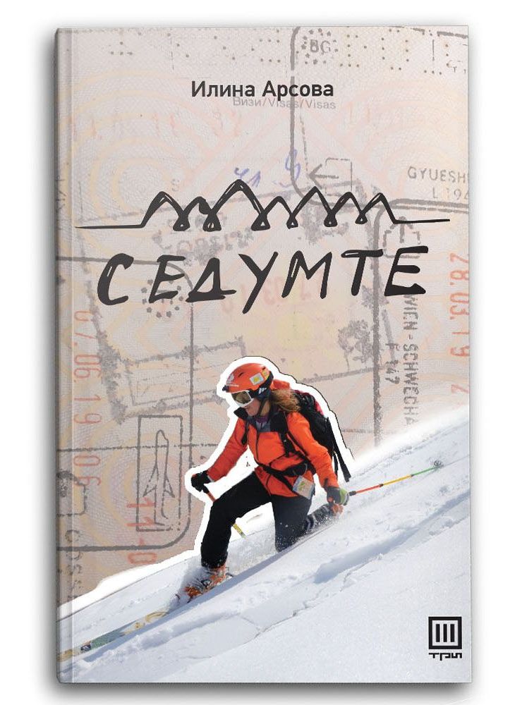 Седумте