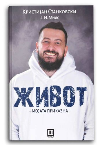 Живот
