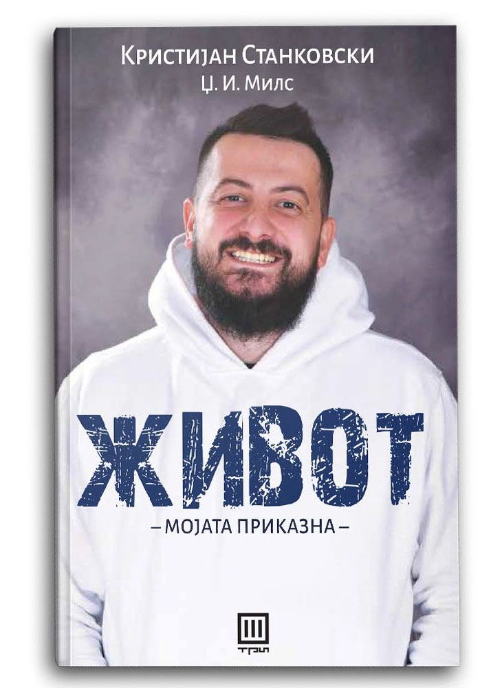 Живот