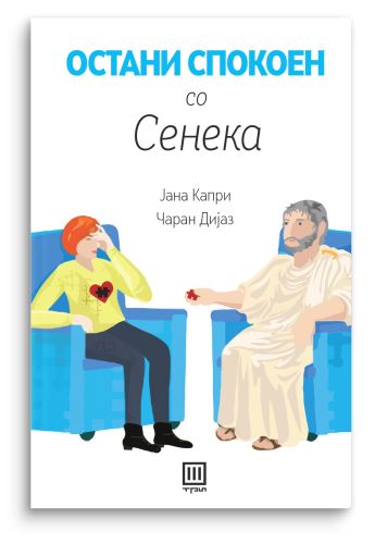 Остани спокоeн со Сенека