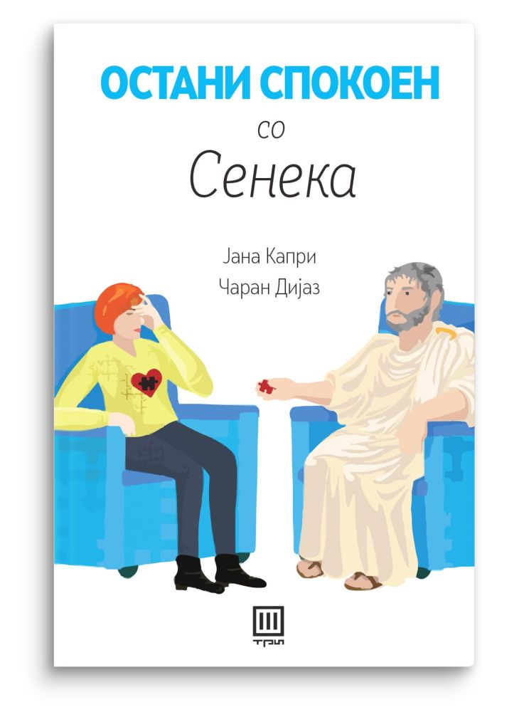 Остани спокоeн со Сенека