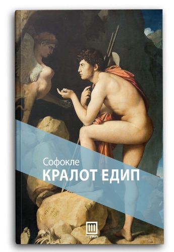 Кралот Едип