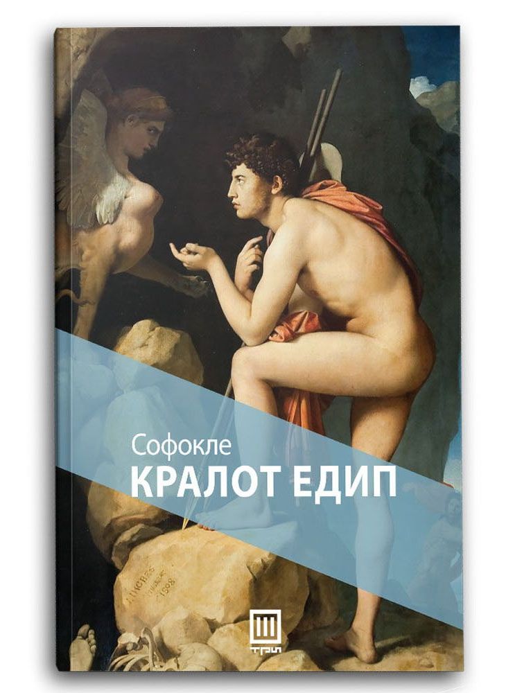 Кралот Едип