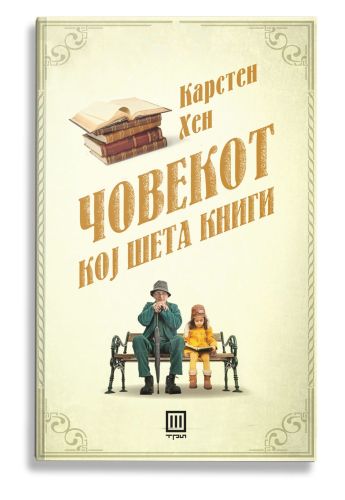 Човекот кој шета книги