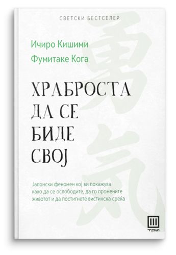 Храброста да се биде свој