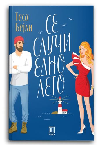 Се случи едно лето