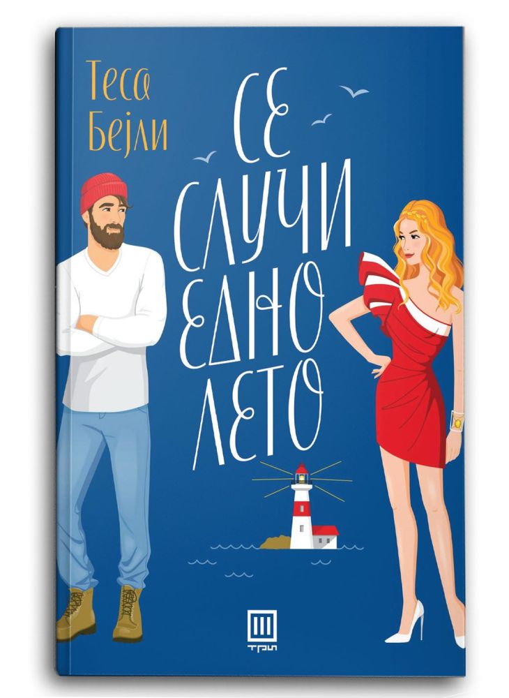 Се случи едно лето