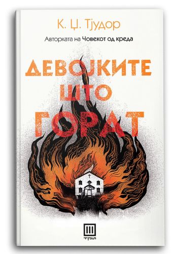 Девојките што горат
