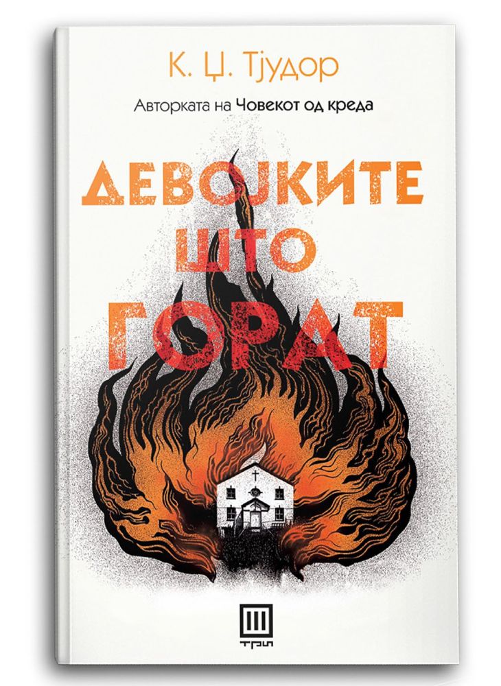 Девојките што горат