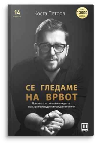 Се гледаме на врвот