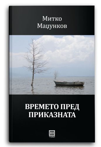 Времето пред приказната