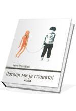 Потопи ми ја главата