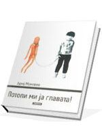 Потопи ми ја главата