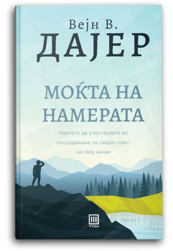 Моќта на намерата