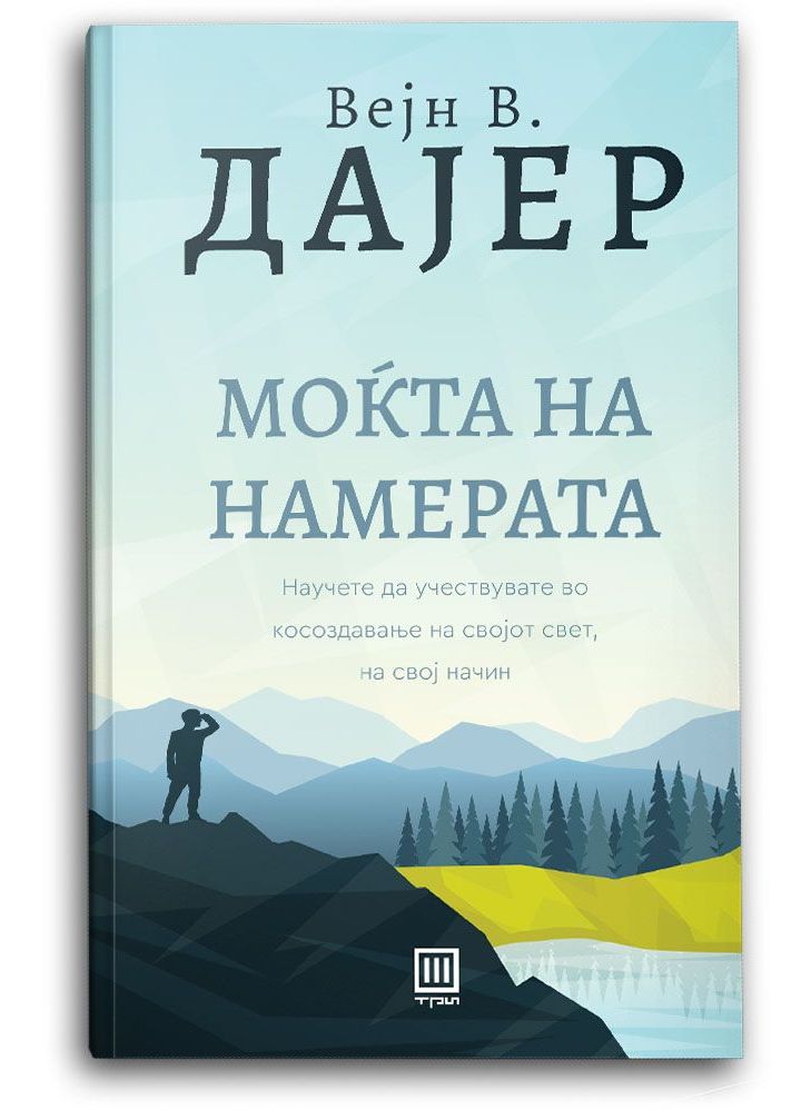 Моќта на намерата