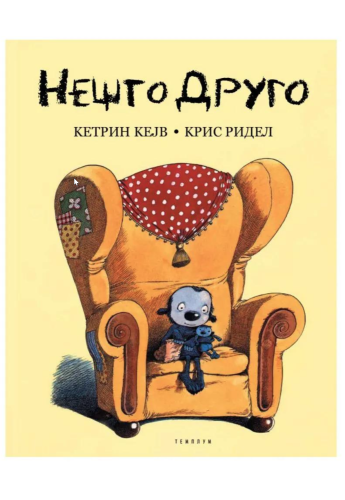 Нешто друго