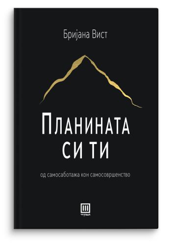 Планината си ти