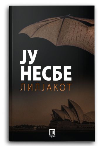Лилјакот