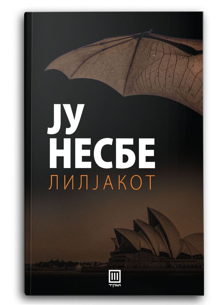 Лилјакот