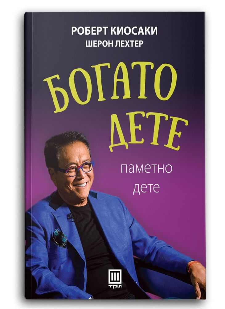 Богато дете, паметно дете