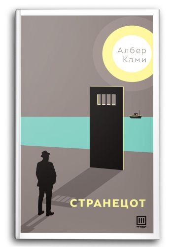 Странецот
