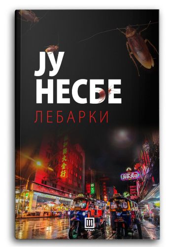 Лебарки