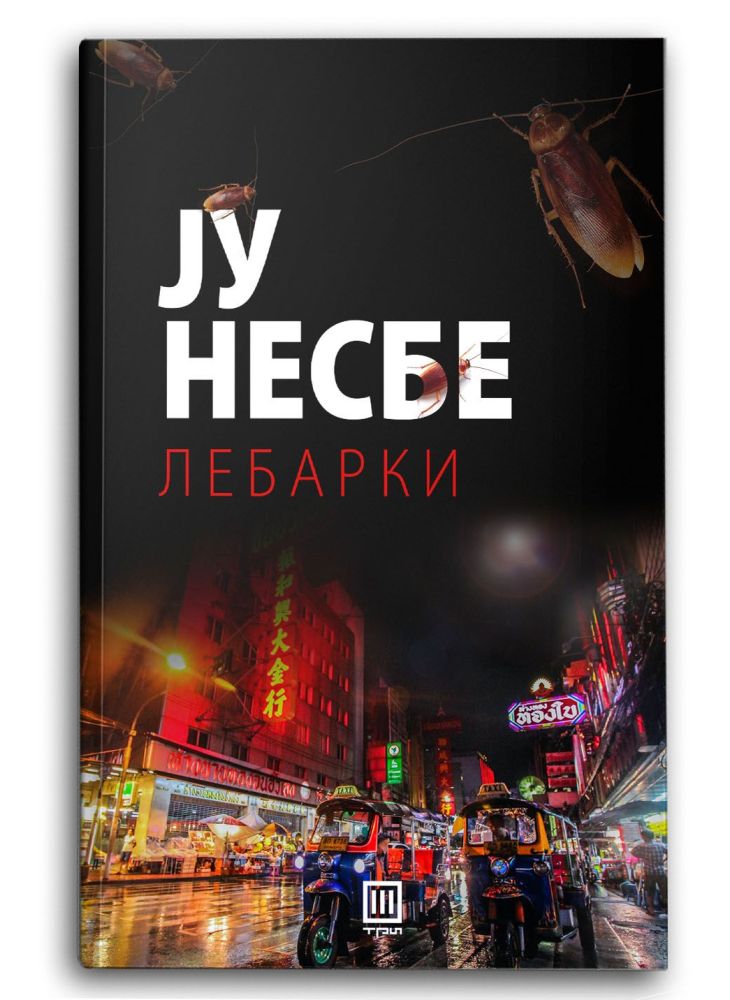 Лебарки