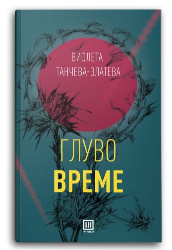 Глуво време