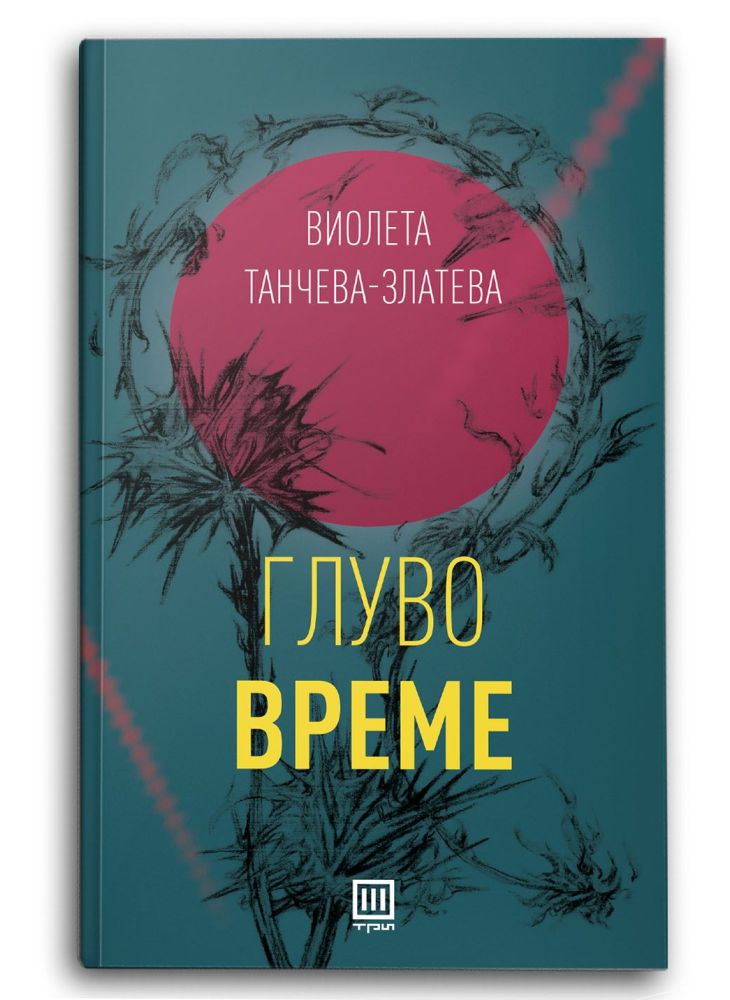 Глуво време