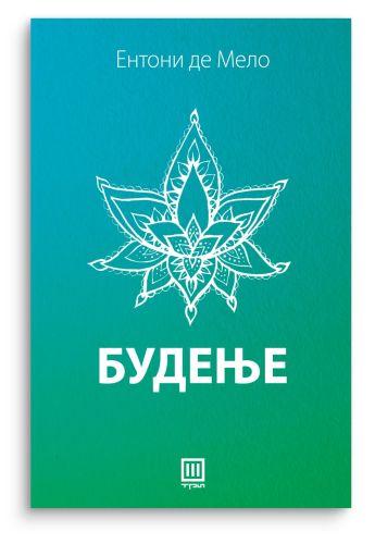 Будење