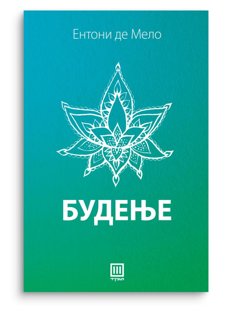 Будење