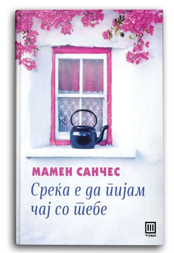 Среќа е да пијам чај со тебе