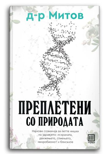 Преплетени со природата